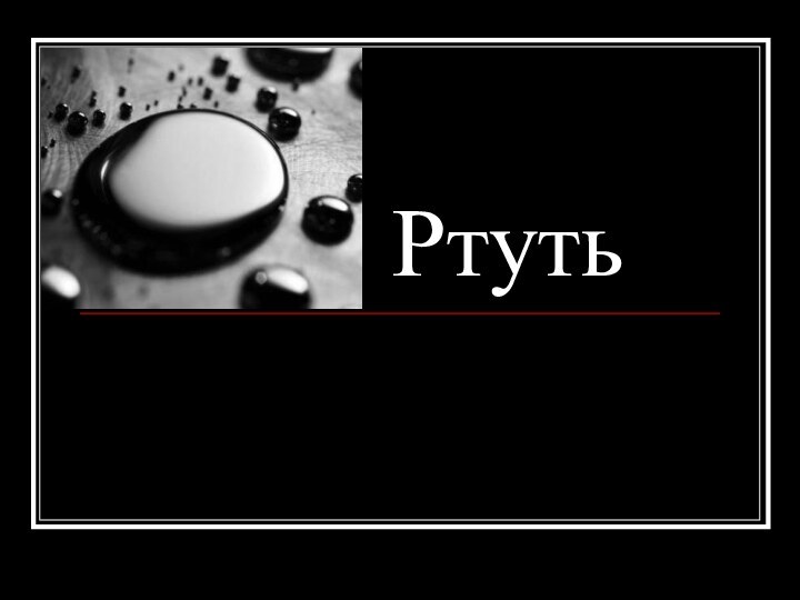 Ртуть