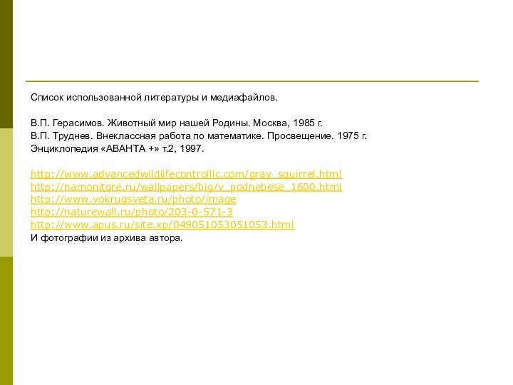 Список использованной литературы и медиафайлов. В.П. Герасимов. Животный мир нашей Родины. Москва,