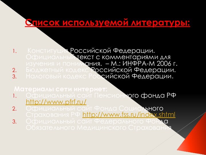 Список используемой литературы:  Конституция Российской Федерации. Официальный текст с комментариями для