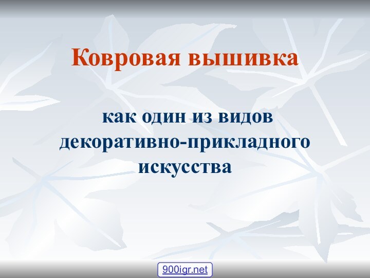 Ковровая вышивка   как один из видов декоративно-прикладного искусства