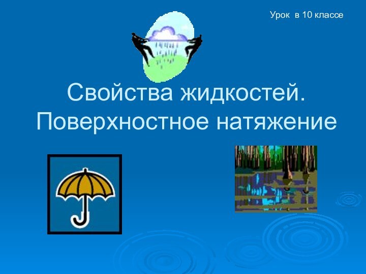 Свойства жидкостей. Поверхностное натяжение Урок в 10 классе