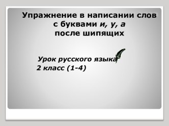 Упражнение в написании слов с буквами и, у, а после шипящих