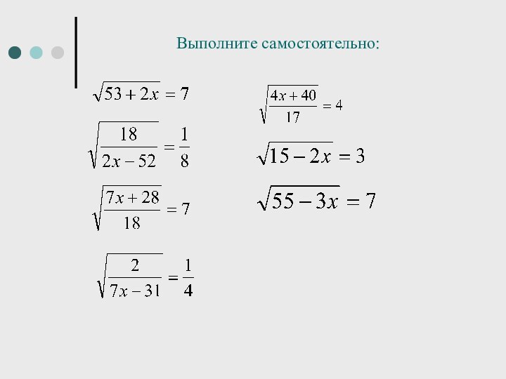 Выполните самостоятельно: