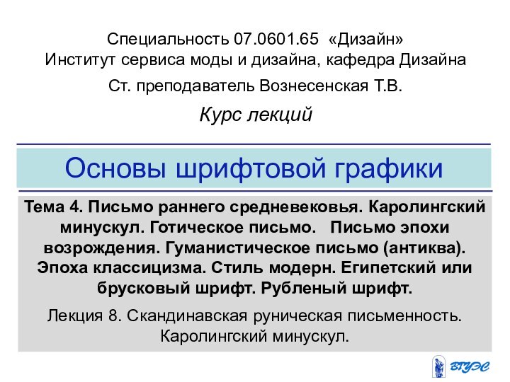 Основы шрифтовой графикиТема 4. Письмо раннего средневековья. Каролингский минускул. Готическое письмо.