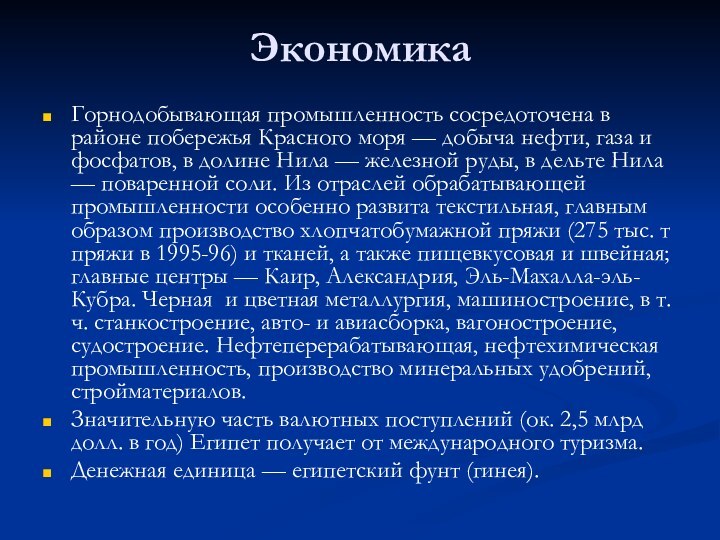 ЭкономикаГорнодобывающая промышленность сосредоточена в районе побережья Красного моря — добыча нефти, газа