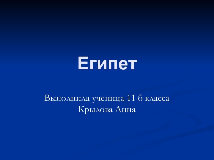 ЕгипетВыполнила ученица 11 б класса Крылова Анна