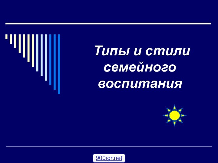 Типы и стили семейного воспитания