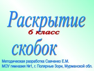 Раскрытие скобок