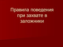 Правила поведения при захвате в заложники