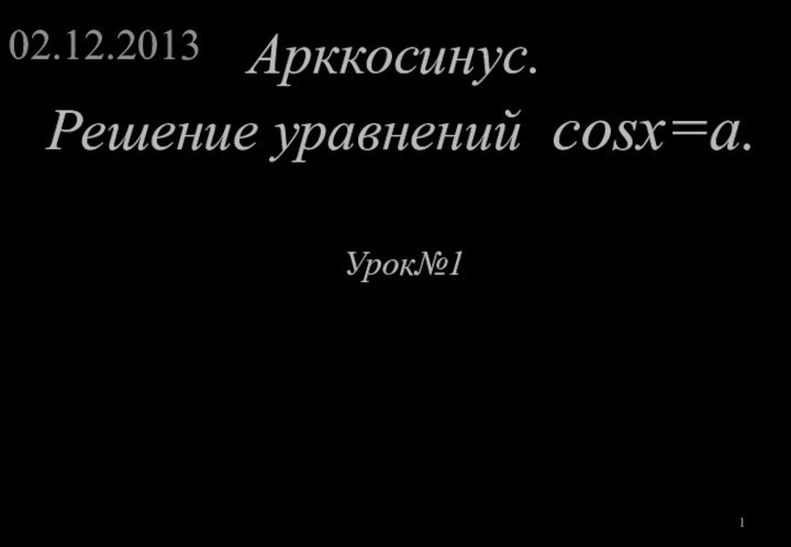 Арккосинус. Решение уравнений cosx=a. Урок№1