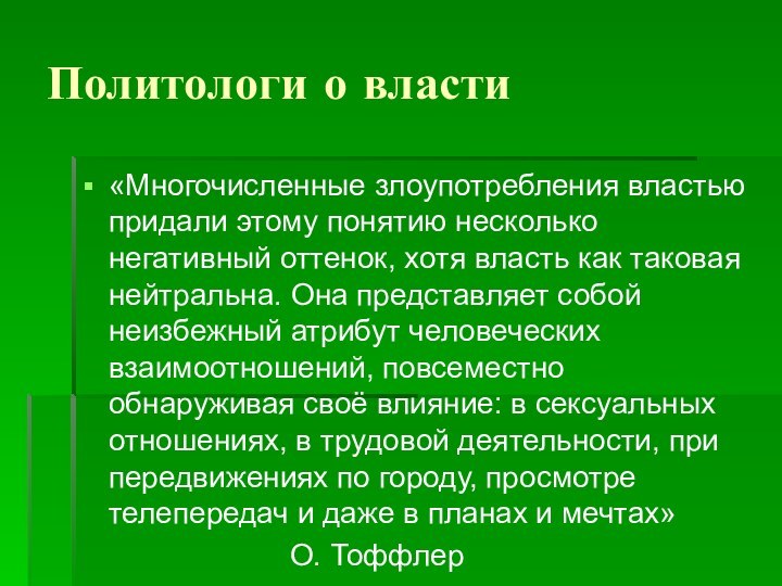 Политологи о власти«Многочисленные злоупотребления властью придали этому понятию несколько негативный оттенок, хотя