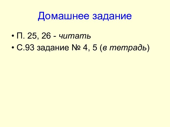 Домашнее заданиеП. 25, 26 - читатьС.93 задание № 4, 5 (в тетрадь)