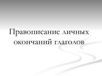 Правописание личных окончаний глаголов