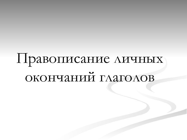 Правописание личных окончаний глаголов