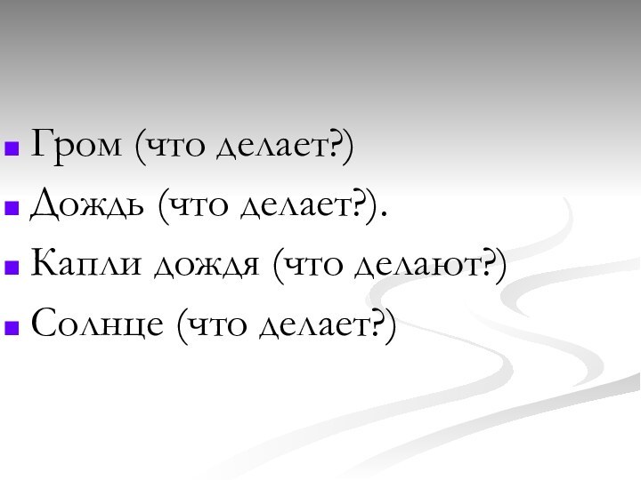 Гром (что делает?) Дождь (что делает?).Капли дождя (что делают?) Солнце (что делает?)