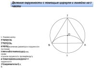 Деление окружности на 3 и 4 части