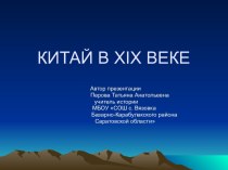 Китай в XIX веке