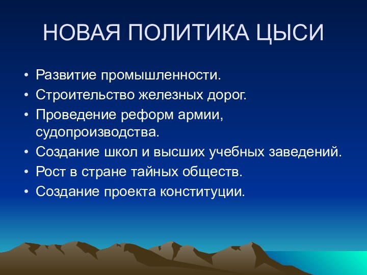 НОВАЯ ПОЛИТИКА ЦЫСИРазвитие промышленности.Строительство железных дорог.Проведение реформ армии, судопроизводства.Создание школ и высших