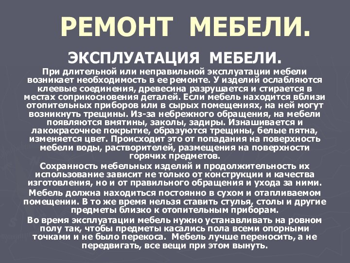 РЕМОНТ МЕБЕЛИ.ЭКСПЛУАТАЦИЯ МЕБЕЛИ.При длительной или неправильной эксплуатации мебели возникает необходимость в ее