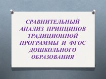 Сравнительный анализ принципов традиционной программы и ФГОС ДО