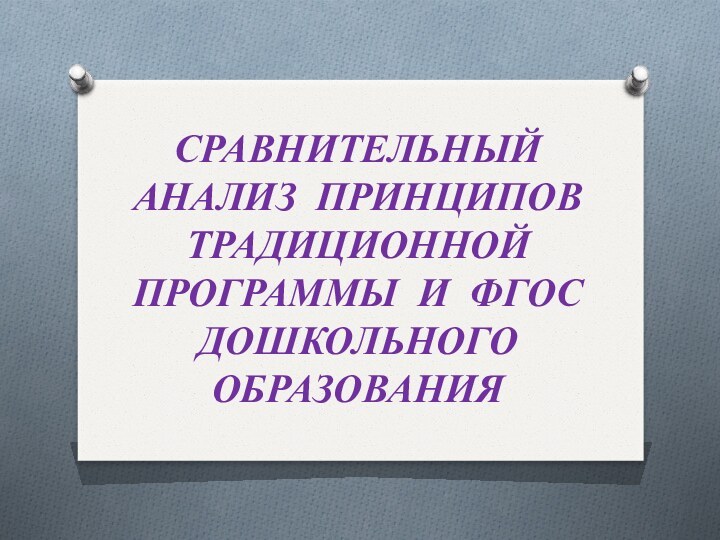 СРАВНИТЕЛЬНЫЙ АНАЛИЗ ПРИНЦИПОВ ТРАДИЦИОННОЙ ПРОГРАММЫ И ФГОС ДОШКОЛЬНОГО ОБРАЗОВАНИЯ