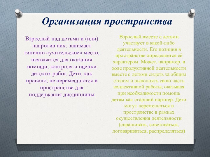 Организация пространстваВзрослый над детьми и (или) напротив них: занимает типично «учительское» место,