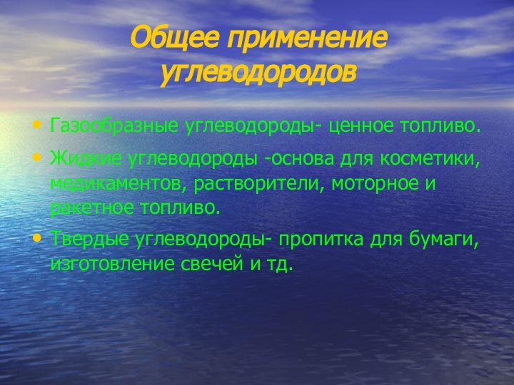 Общее применение углеводородовГазообразные углеводороды- ценное топливо.Жидкие углеводороды -основа для косметики, медикаментов, растворители,