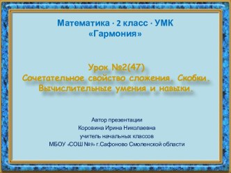 Урок 2(47). Сочетательное свойство сложения. Скобки