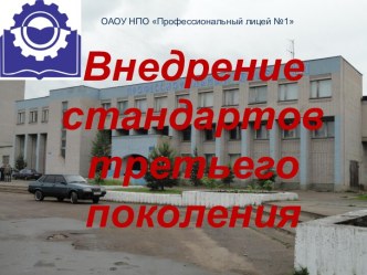 Внедрение стандартов третьего поколения