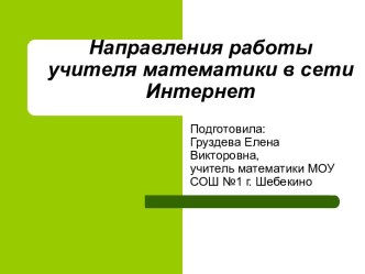 Направления работы учителя математики в сети Интернет