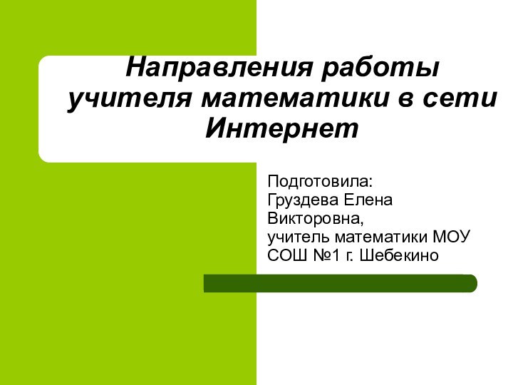 Направления работы учителя математики в сети Интернет   Подготовила: Груздева Елена