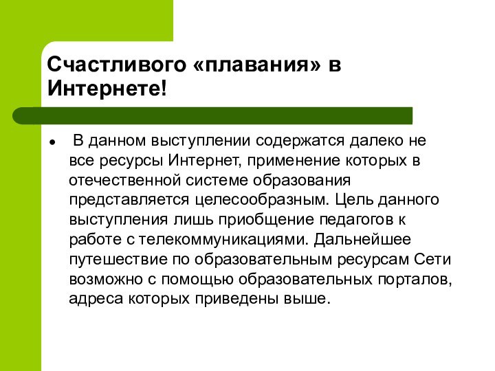 Счастливого «плавания» в Интернете! В данном выступлении содержатся далеко не все ресурсы