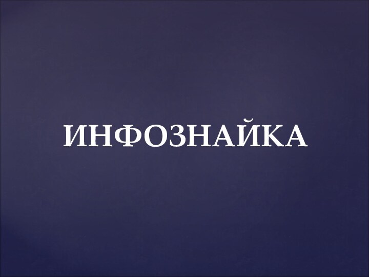 ИНФОЗНАЙКА