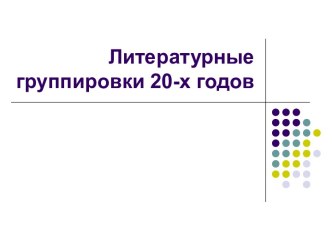 Литературные группировки 20-х годов