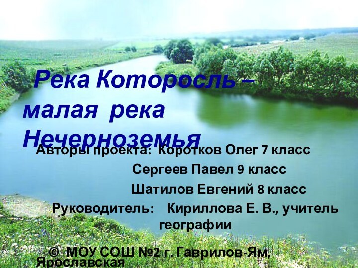 Река Которосль –  малая река НечерноземьяАвторы проекта: Коротков Олег 7
