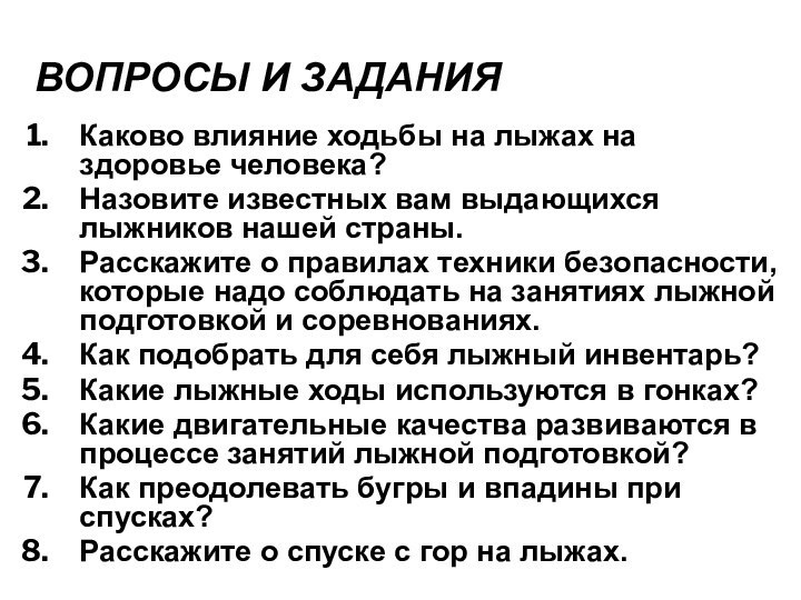 ВОПРОСЫ И ЗАДАНИЯКаково влияние ходьбы на лыжах на здоровье человека?Назовите известных вам