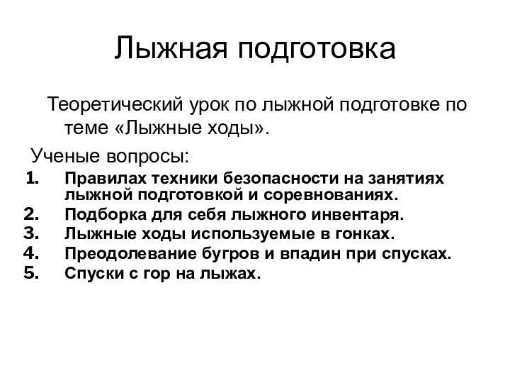 Теоретический урок по лыжной подготовке по теме «Лыжные ходы».Ученые вопросы: