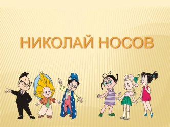 Николай Носов