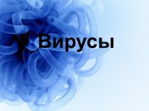 Вирусы