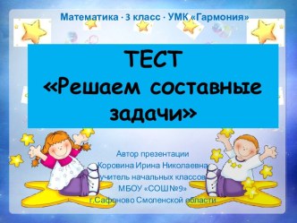 Тест Решаем составные задачи