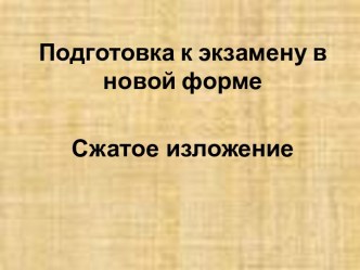 Подготовка к экзамену в новой форме. Сжатое изложение