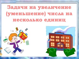 Задачи на увеличение (уменьшение) на несколько единиц - Урок 3