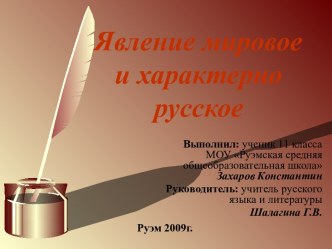 Явление мировое и характерно русское