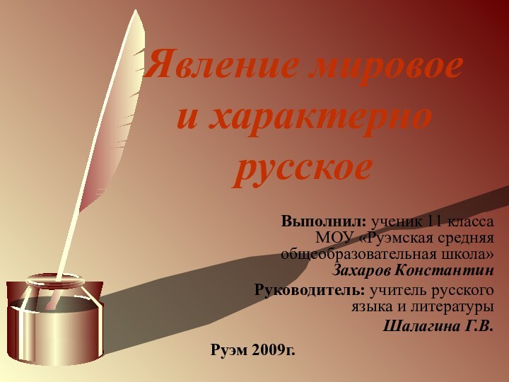 Явление мировое  и характерно русскоеВыполнил: ученик 11 класса МОУ «Руэмская средняя