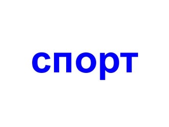 Спорт - 2