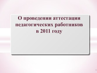 О проведении аттестации педагогических работников в 2011 году