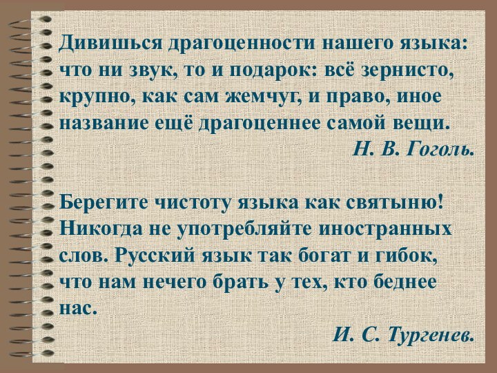 Дивишься драгоценности нашего языка: что ни звук, то и подарок: всё зернисто,