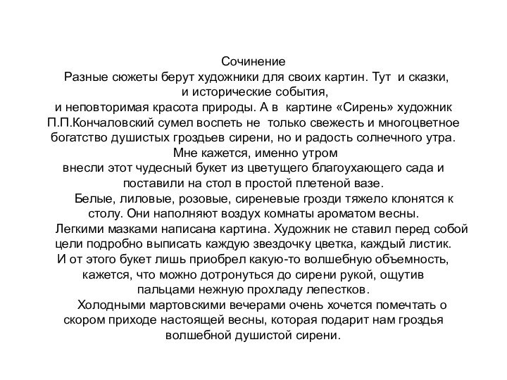  Сочинение       Разные сюжеты берут художники для своих картин. Тут  и сказки,