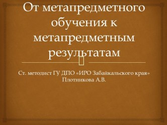 От метапредметного обучения к метапредметным результатам