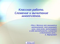 Сумма и разность многочленов